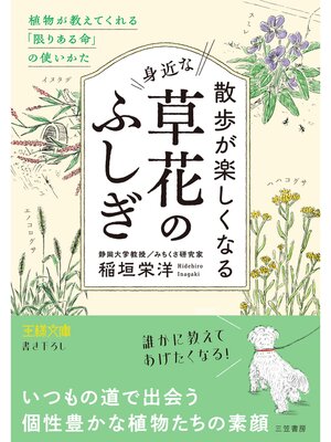 cover image of 散歩が楽しくなる身近な草花のふしぎ